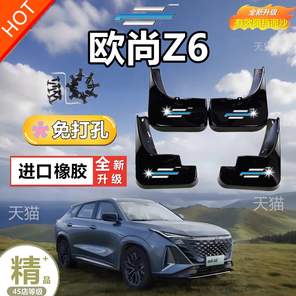 原装长安欧尚Z6汽车挡泥板原厂2022款欧尚z6蓝鲸版专用挡泥皮