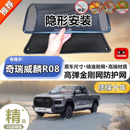 适用奇瑞威麟R08水箱防护网防柳絮防杨絮防虫网防尘冷凝器保护网