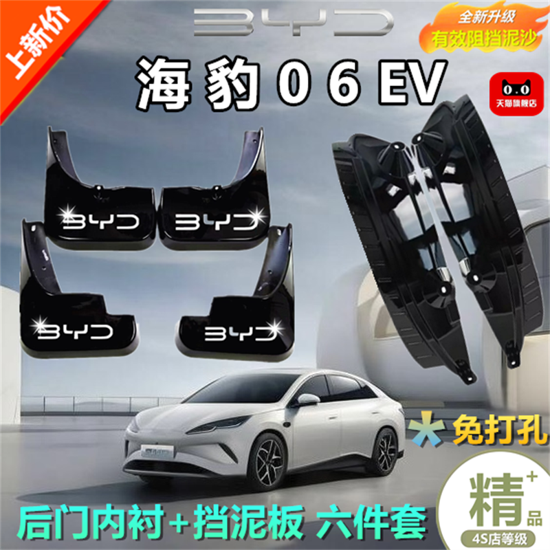 适用25款比亚迪海豹06EV后轮内衬