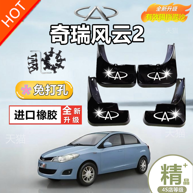 奇瑞风云2挡泥板防冻免打孔原装原厂配件汽车前后轮挡泥板皮软胶