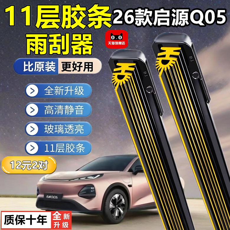 适用长安启源Q05雨刮器原装起源专用十一层胶条配件用品无骨雨刷