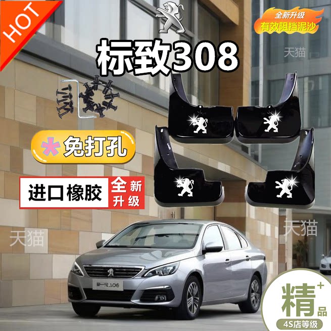 适用东风标致308挡泥板原厂改装