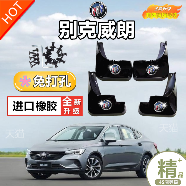 23款别克威朗挡泥板原装专用Pro乐享版装饰GS用品原厂配件大全皮