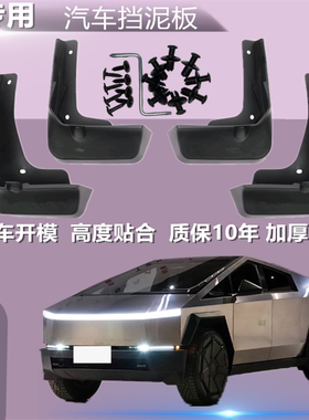 适用于特斯拉ModeIY/ModeI3/ModeIS23焕新版特赛博原厂专用挡泥板