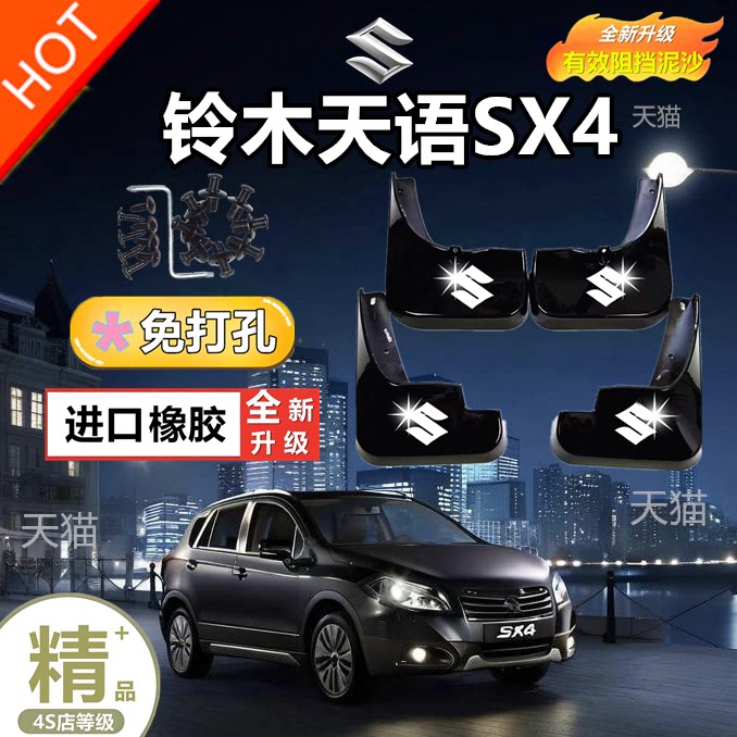 适用铃木天语SX4专用挡泥板2006/07/08/09/10-18款三厢两厢挡泥皮