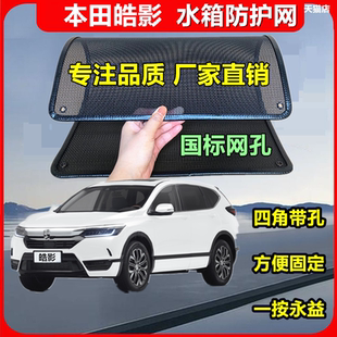 适用于本田皓影专用水箱保护网护网防虫防护网水箱防尘网改装装饰