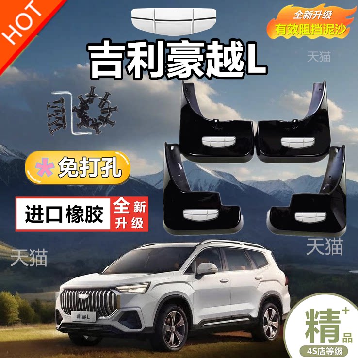 专用 24款吉利豪越L挡泥板前后轮软胶皮全车配件汽车用品大全改装