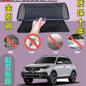 适用于起亚智跑汽车水箱防护网