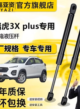 适用瑞虎3Xplus尾门支撑杆液压支撑杆后备箱支撑杆液压杆气弹簧杆
