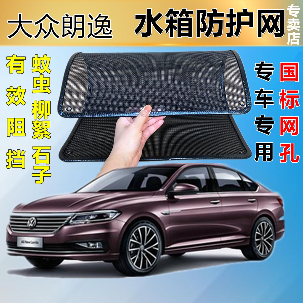 适用于大众朗逸防虫网专用水箱