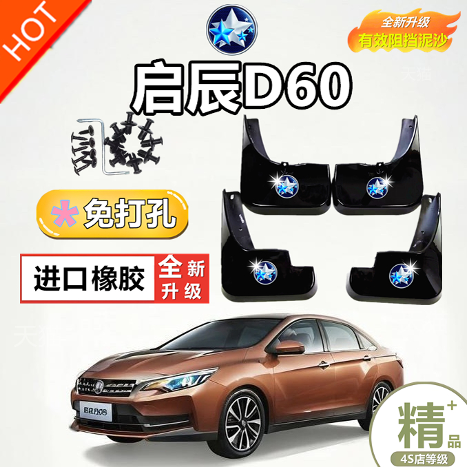 适用启辰D60挡泥板2018/19/20/21/22款D60EV启辰D60plus挡泥板