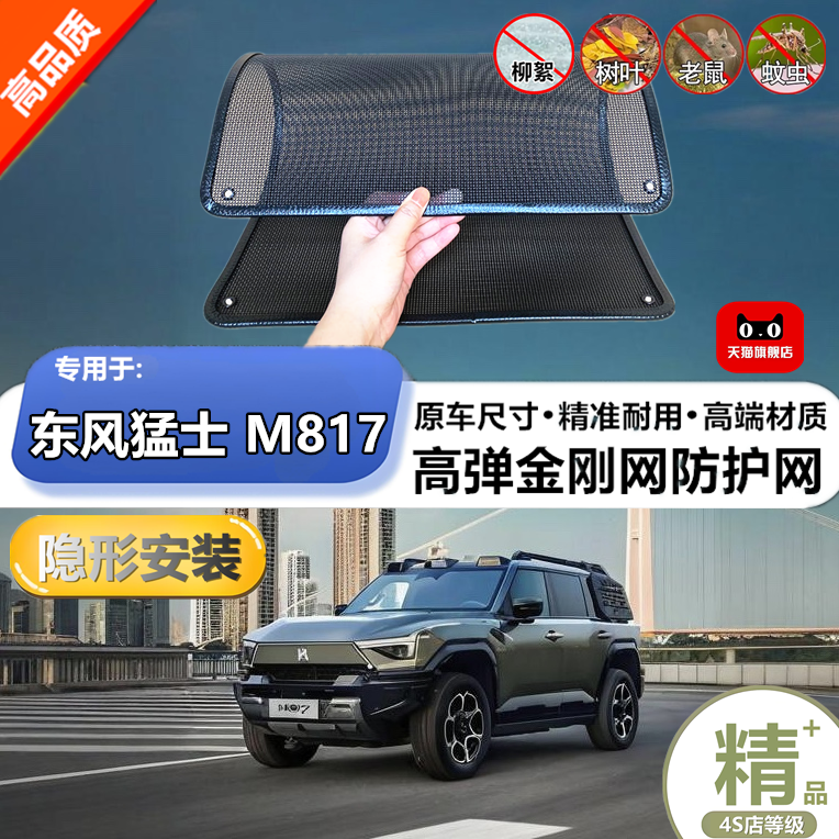 适用于东风猛士M817防虫网专用