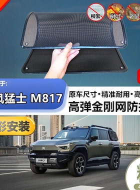 适用于东风猛士 M817防虫网专用水箱防护网汽车防尘蚊网护网改装