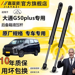大通G50plus后备箱液压杆背门支撑杆尾门行李箱车门后气弹簧顶杆