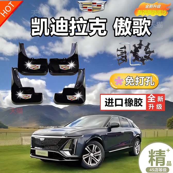 24凯迪拉克IQ傲歌挡泥板专车专用挡泥皮汽车前后轮改装配件装饰