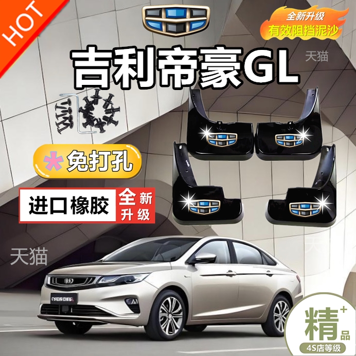 适用吉利帝豪GL原装挡泥板16款帝豪19GL汽车20前后21年档泥皮
