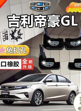 适用吉利帝豪GL原装挡泥板16款帝豪19GL汽车20前后21年档泥皮