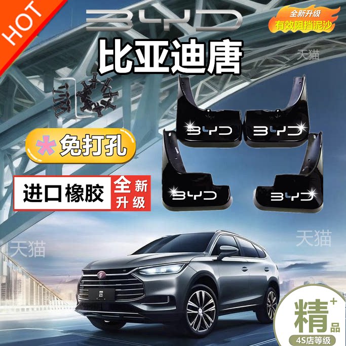 适用比亚迪唐专用挡泥板唐二代