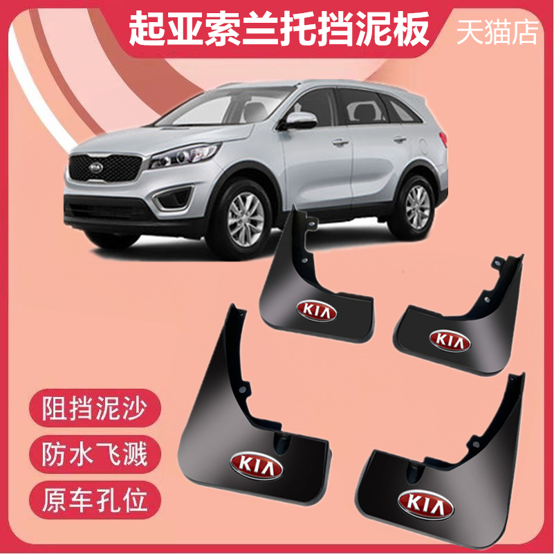 适用起亚索兰托挡泥板专用挡泥板加装饰件汽车前后轮阻泥沙改装件