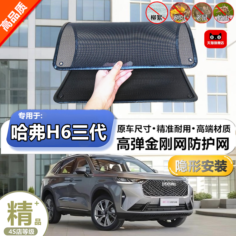 适用于长城哈弗H6三代防虫网专用水箱防护网汽车冷凝器防尘网改装