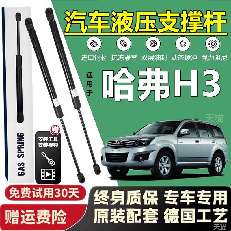 哈弗H3发动机盖后备箱液压撑杆