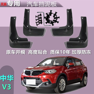 适用中华v3挡泥板15 华晨新V3汽车前后泥挡板挡泥瓦 16年专用17款