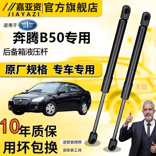 适配奔腾B50尾门/机盖液压撑杆