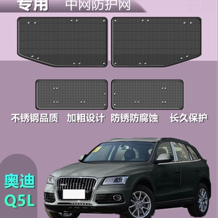 适用于奥迪Q5L前挡防虫网车中网过滤防蚊网黑科技改装配件用品