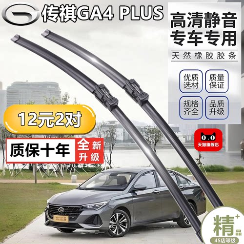 适用于传祺GA4  PLUS雨刮器胶条专用无骨静音原装原厂前后雨刷片