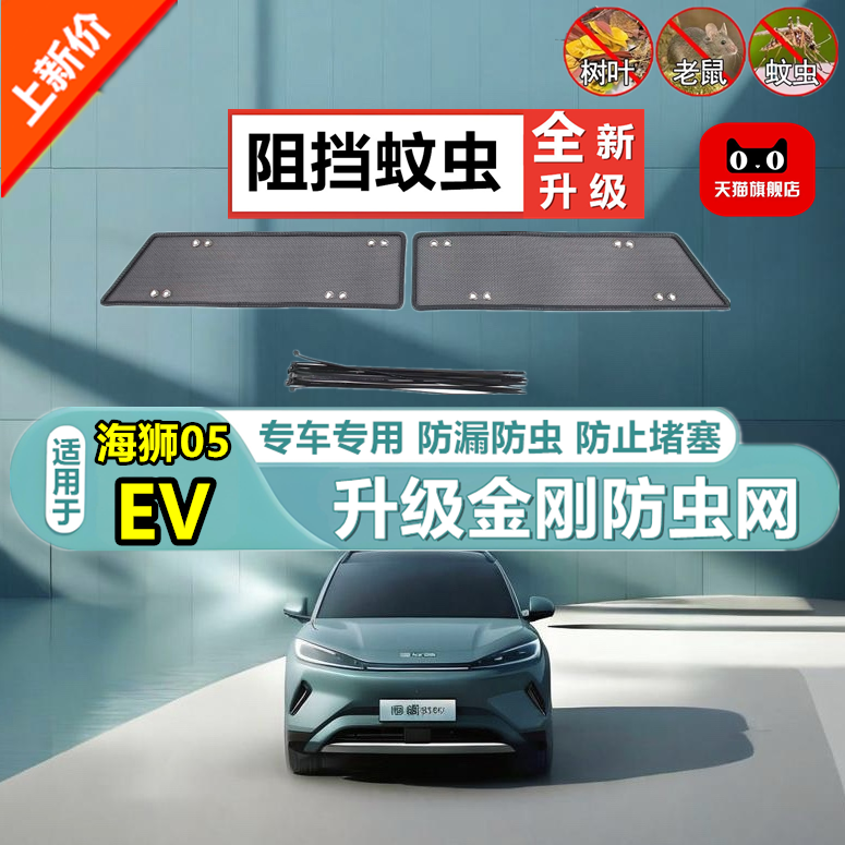 适用于海狮05EV中网格栅防护网