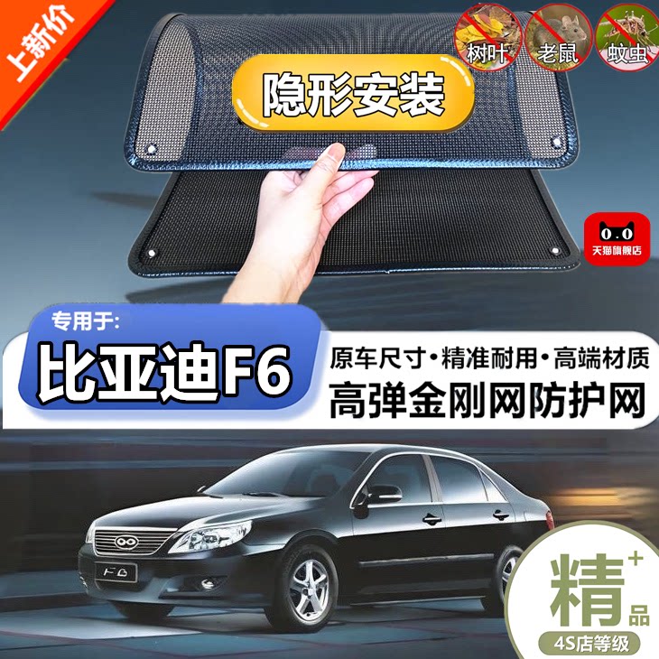 适用于比亚迪F6防虫网水箱防护网改装专用冷凝器散热防柳絮网