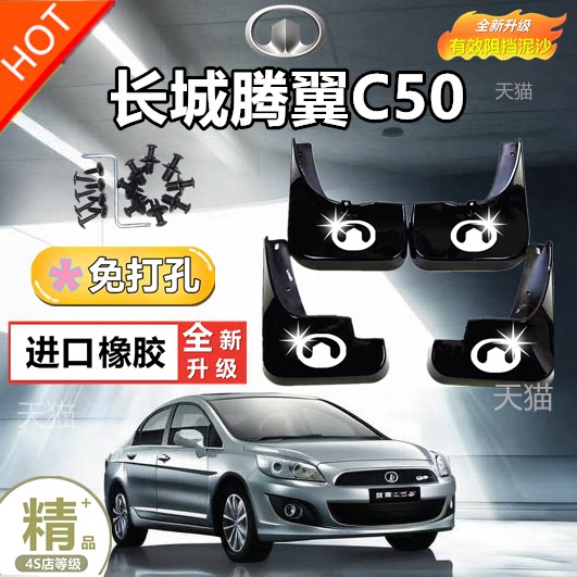 原装长城C50汽车挡泥板原厂新老款长城c50免打孔前后轮专用挡泥皮