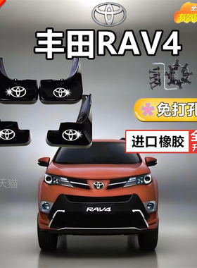适用于丰田荣放挡泥板 09-22款新rav4原厂改装专用汽车配件档瓦皮