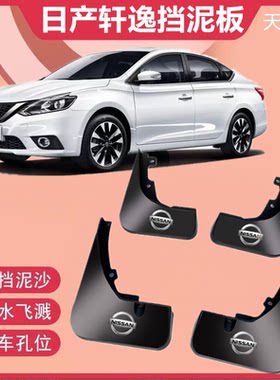 适用日产轩逸挡泥板专车专用