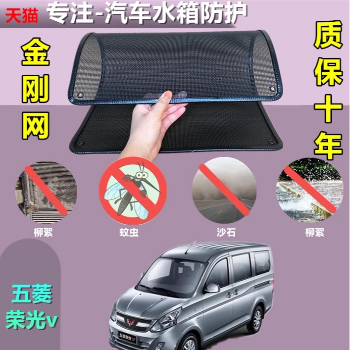 适用于五菱荣光v防虫网水箱防护