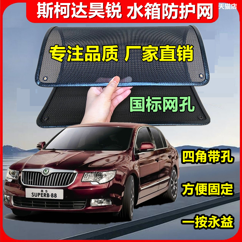 适用于斯柯达昊锐水箱保护网