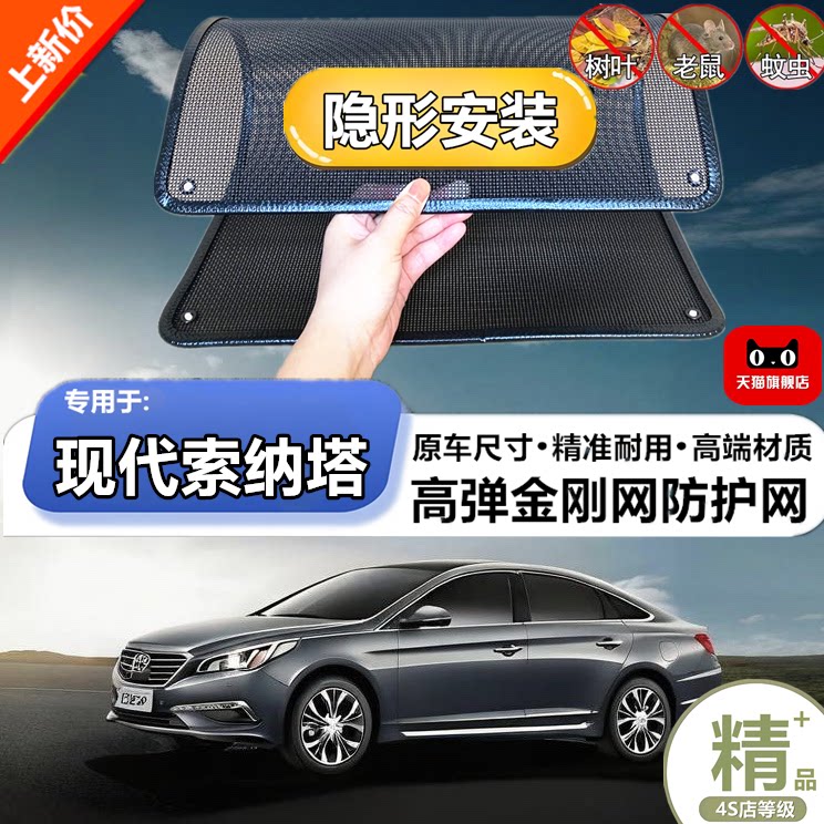 适用现代索纳塔水箱防护网防虫网防尘砂石杨柳絮毛罩冷凝器保护网