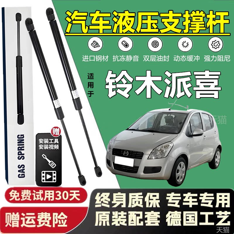 铃木派喜后门液压支撑杆气弹簧