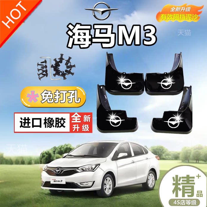 适用于海马M3专用挡泥板