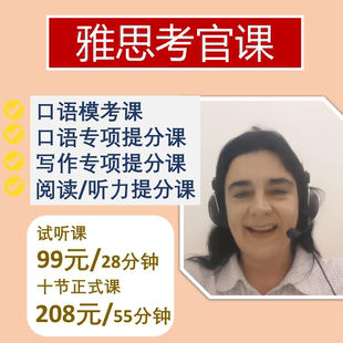 雅思口语模考雅思考官一对一母语外教课雅思口语写作听力阅读网课