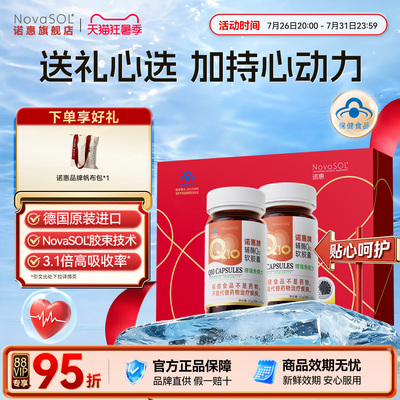 60粒钜惠】 诺惠辅酶Q10软胶囊德国原装进口水溶型心脏旗舰店正品