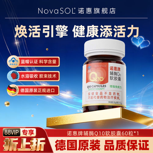 诺惠辅酶Q10软胶囊德国进口水溶高吸收保健正品60粒