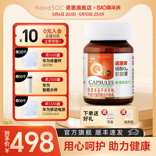 诺惠牌辅酶Q10软胶囊德国原装进口水溶型NovaSOL60粒q一10保健品