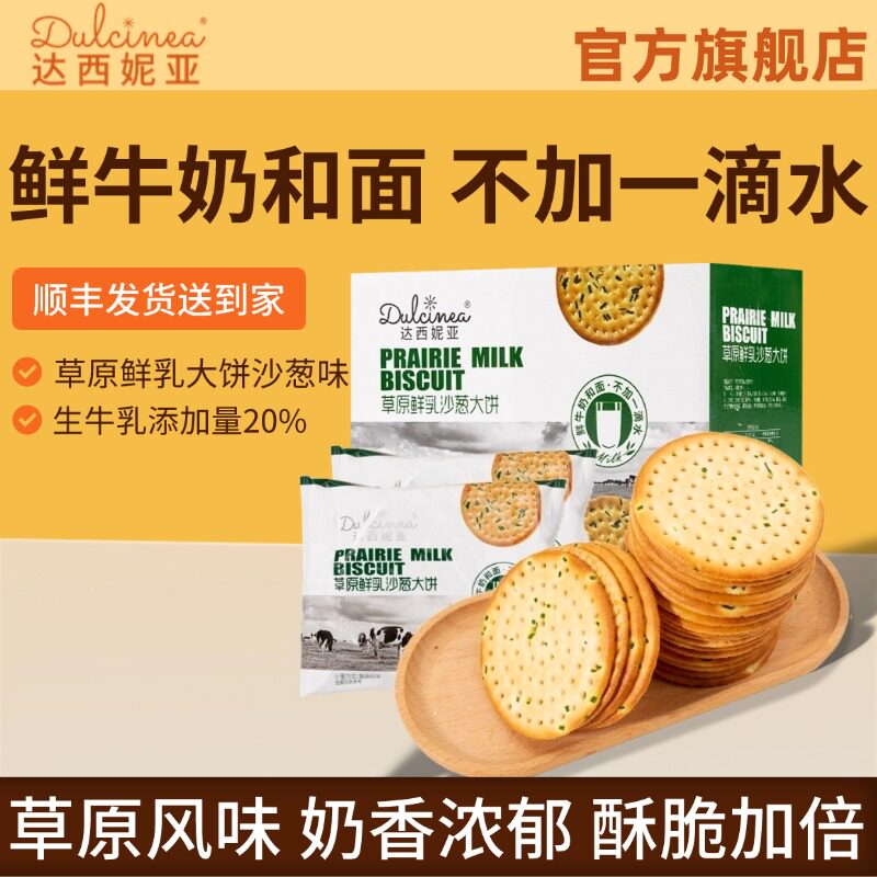 内蒙古特产达西妮亚草原鲜乳大饼沙葱味饼干零食1000克整箱装