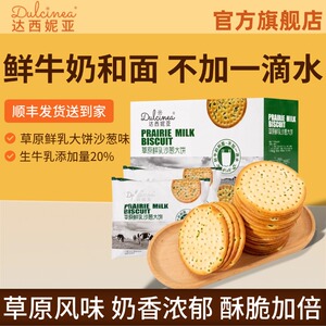 内蒙古特产达西妮亚草原鲜乳大饼沙葱味饼干零食1000克整箱装