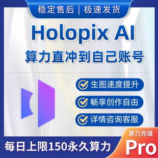 HolopixAI算力充值 AI创作智绘画板AI视频充你自己账户Holopix AI