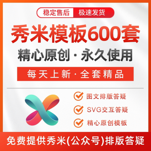 秀米模板团队公众号图文模板素材推文精品原创秀米模板持续更新