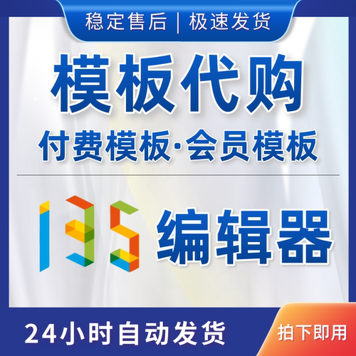 135编辑器模板代购会员付费模板vip代下公众号排版推文图文素材