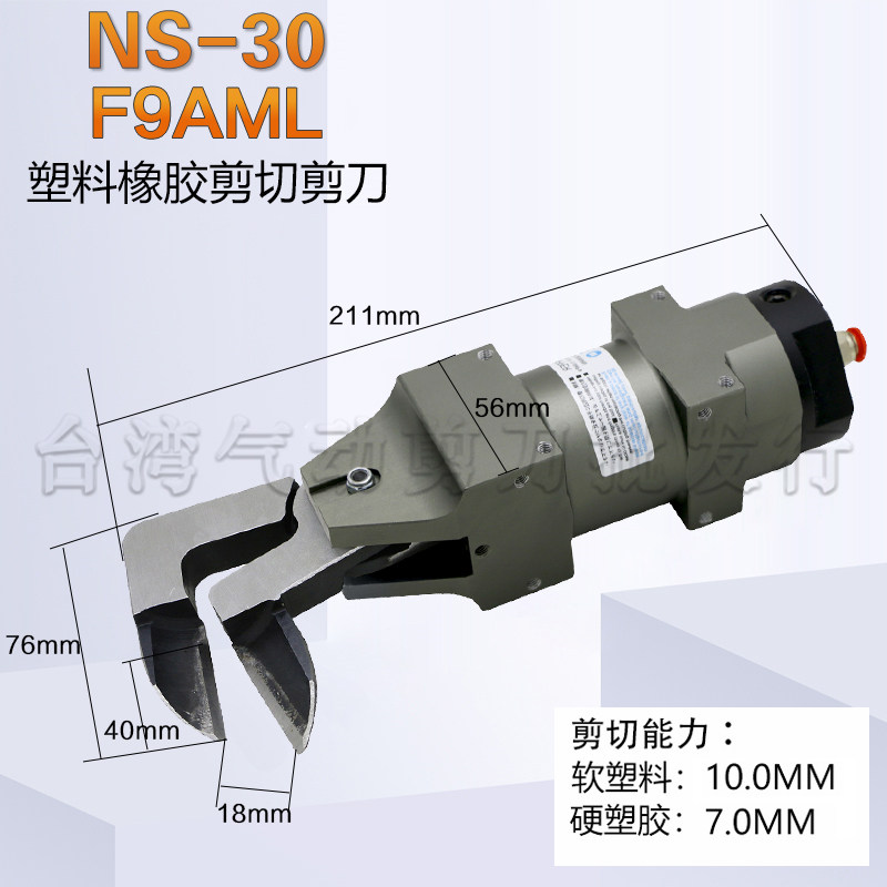 台湾工业级气动剪刀NS-30 S7P FD9P自动化塑料水口橡胶机械手气剪