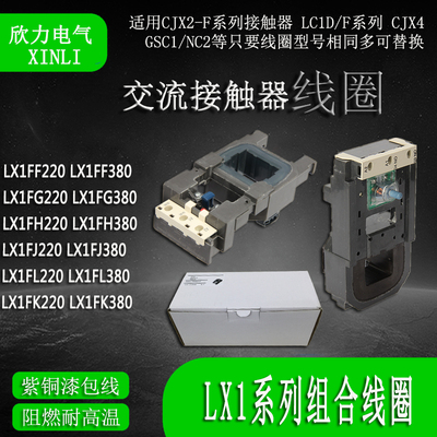 大电流接触器交流线圈LX1FF/FG/FH/FJ/FL/FK电压220V/380V包邮